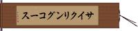 サイクリングコース Hand Scroll