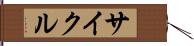 サイクル Hand Scroll