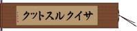 サイクルストック Hand Scroll