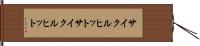 サイクルヒット Hand Scroll