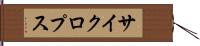 サイクロプス Hand Scroll