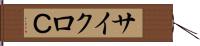 サイクロＣ Hand Scroll