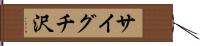 サイグチ沢 Hand Scroll