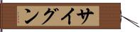 サイグン Hand Scroll