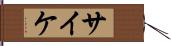 サイケ Hand Scroll