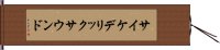 サイケデリック・サウンド Hand Scroll