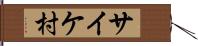 サイケ村 Hand Scroll