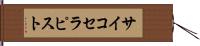 サイコセラピスト Hand Scroll