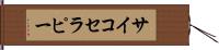サイコセラピー Hand Scroll