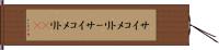サイコメトリー Hand Scroll