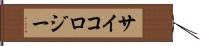 サイコロジー Hand Scroll