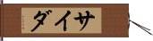 サイダ Hand Scroll
