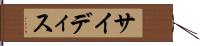 サイディス Hand Scroll