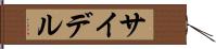 サイデル Hand Scroll
