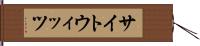 サイトウィッツ Hand Scroll