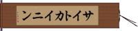 サイトカイニン Hand Scroll