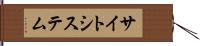 サイトシステム Hand Scroll