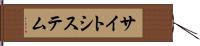 サイト・システム Hand Scroll