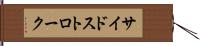 サイドストローク Hand Scroll