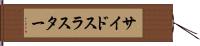 サイドスラスター Hand Scroll