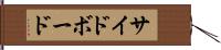 サイドボード Hand Scroll