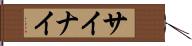 サイナイ Hand Scroll