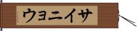 サイニョウ Hand Scroll