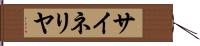 サイネリヤ Hand Scroll