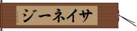 サイネージ Hand Scroll