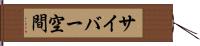 サイバー空間 Hand Scroll