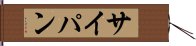 サイパン Hand Scroll