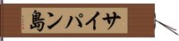 サイパン島 Hand Scroll