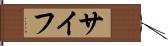 サイフ Hand Scroll