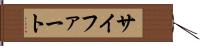 サイファート Hand Scroll