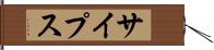 サイプス Hand Scroll