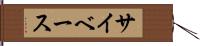 サイベース Hand Scroll