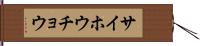 サイホウチョウ Hand Scroll