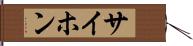 サイホン Hand Scroll
