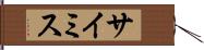 サイミス Hand Scroll