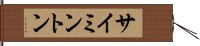 サイミントン Hand Scroll