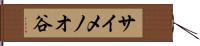 サイメノオ谷 Hand Scroll