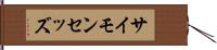 サイモンセッズ Hand Scroll