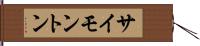 サイモントン Hand Scroll