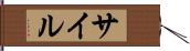 サイル Hand Scroll