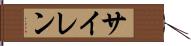 サイレン Hand Scroll