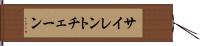 サイレント・チェーン Hand Scroll