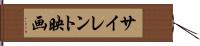 サイレント映画 Hand Scroll