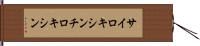 サイロキシン Hand Scroll