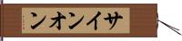 サイン・オン Hand Scroll