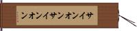 サインオン Hand Scroll